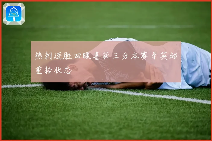 热刺连胜回暖喜获三分本赛季英超重拾状态