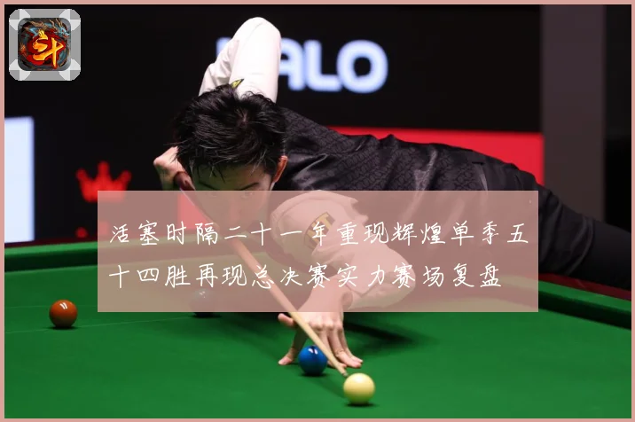 活塞时隔二十一年重现辉煌单季五十四胜再现总决赛实力赛场复盘