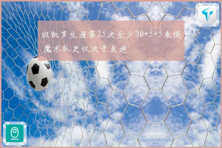 班凯罗生涯第25次至少30+5+5表现 魔术队史仅次于麦迪