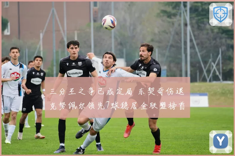 三分王之争已成定局 东契奇伤退 克努佩尔领先7球稳居全联盟榜首