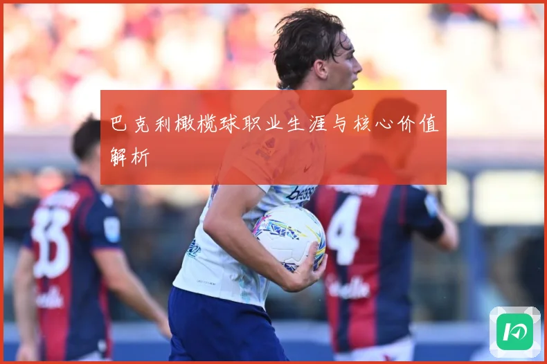 巴克利橄榄球职业生涯与核心价值解析