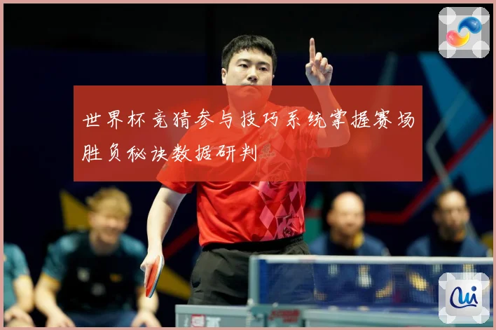 世界杯竞猜参与技巧系统掌握赛场胜负秘诀数据研判