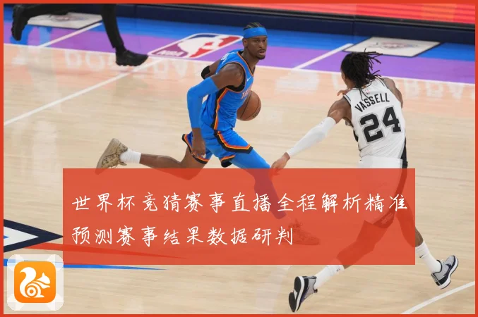 世界杯竞猜赛事直播全程解析精准预测赛事结果数据研判