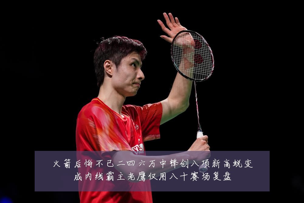 火箭后悔不已二四六万中锋创八项新高蜕变成内线霸主老鹰仅用八十赛场复盘