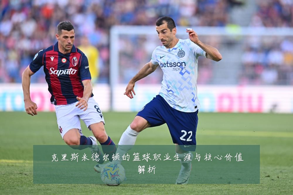 克里斯米德尔顿的篮球职业生涯与核心价值解析
