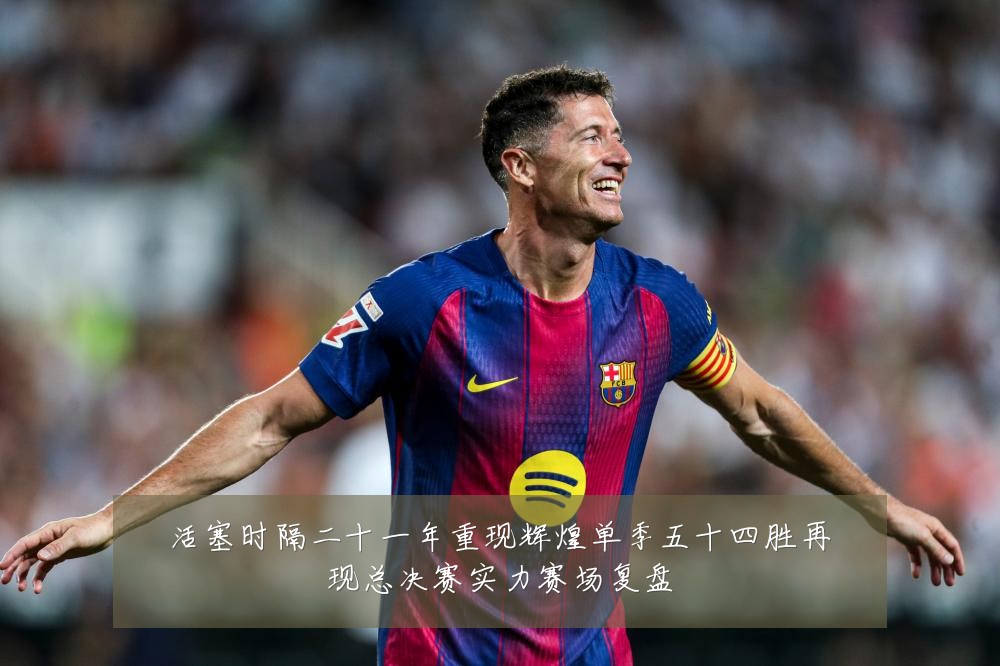 活塞时隔二十一年重现辉煌单季五十四胜再现总决赛实力赛场复盘