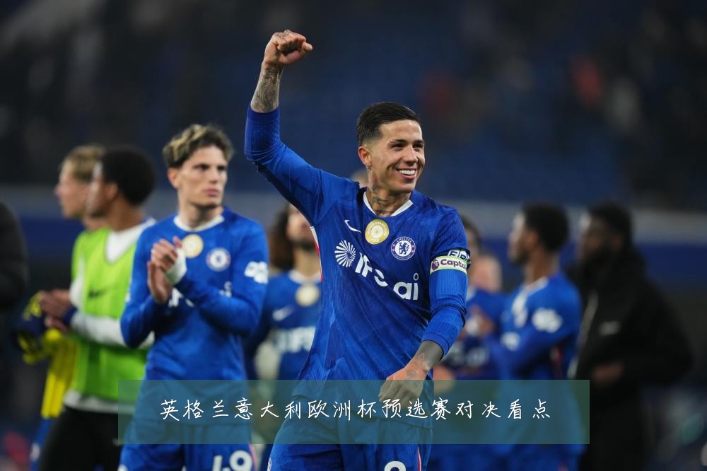 英格兰意大利欧洲杯预选赛对决看点
