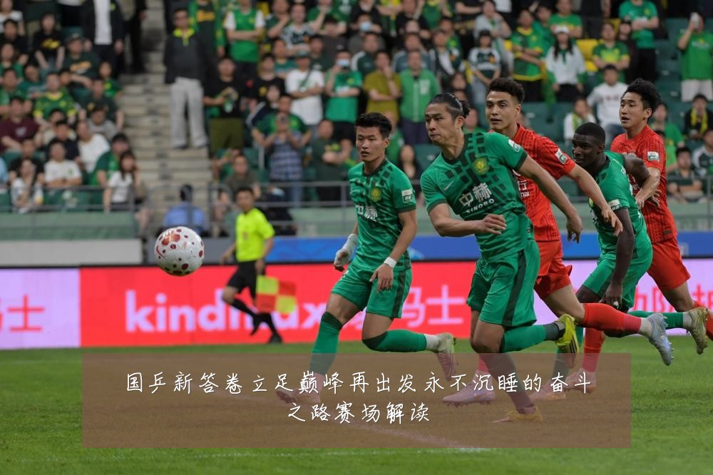 国乒新答卷立足巅峰再出发永不沉睡的奋斗之路赛场解读