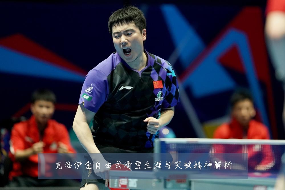 克洛伊金自由式滑雪生涯与突破精神解析