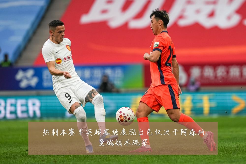 热刺本赛季英超客场表现出色仅次于阿森纳曼城战术观察