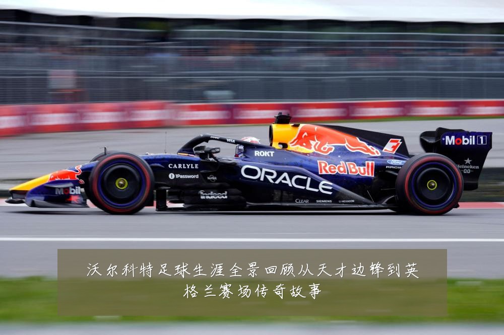 沃尔科特足球生涯全景回顾从天才边锋到英格兰赛场传奇故事
