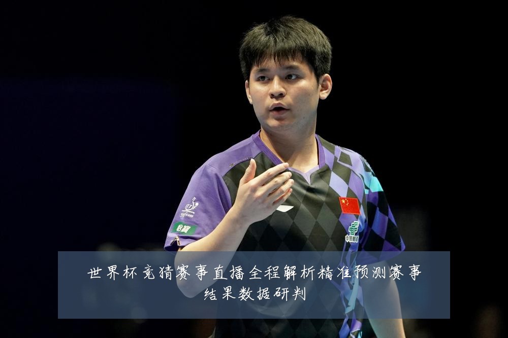 世界杯竞猜赛事直播全程解析精准预测赛事结果数据研判