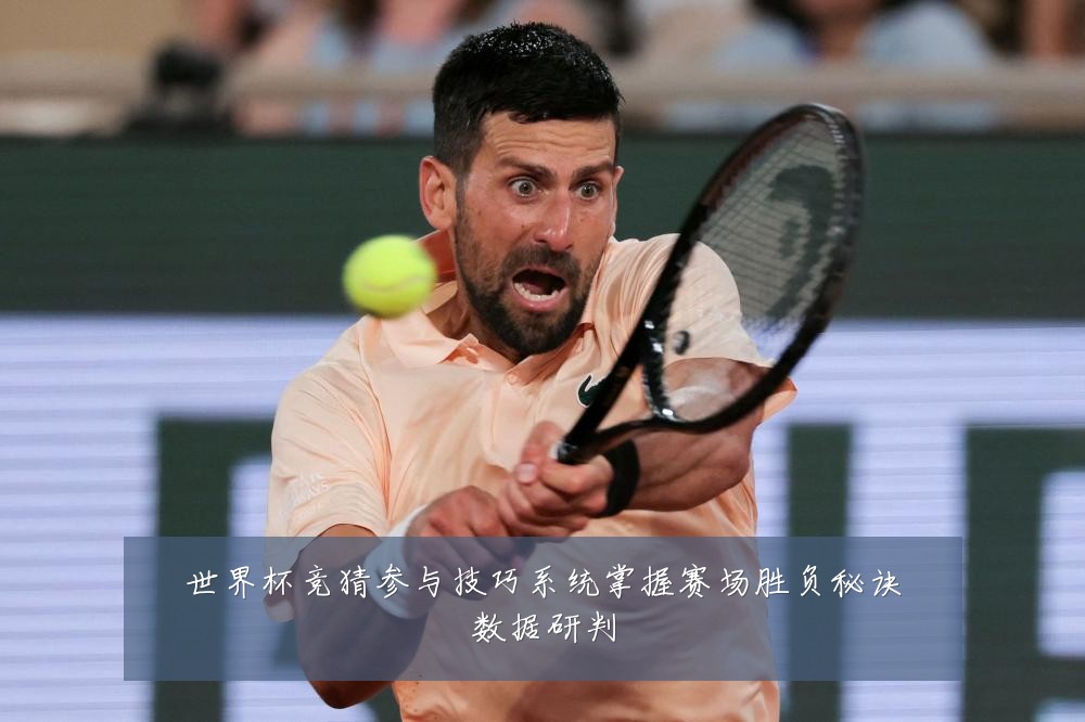 世界杯竞猜参与技巧系统掌握赛场胜负秘诀数据研判