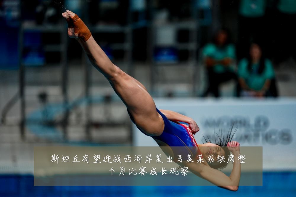 斯坦丘有望迎战西海岸复出马莱莱或缺席整个月比赛成长观察