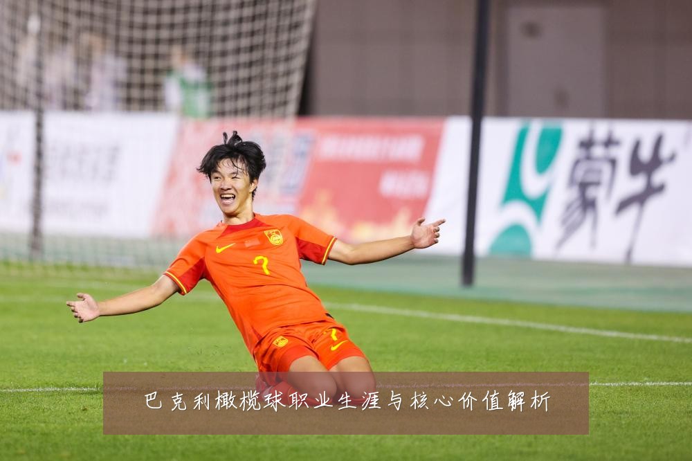巴克利橄榄球职业生涯与核心价值解析