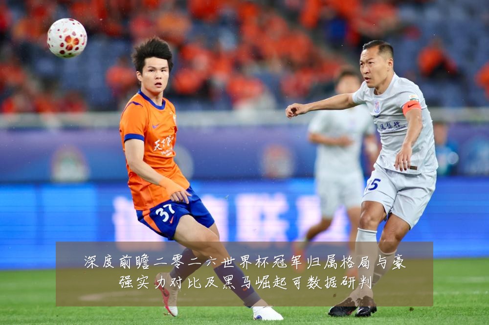 深度前瞻二零二六世界杯冠军归属格局与豪强实力对比及黑马崛起可数据研判