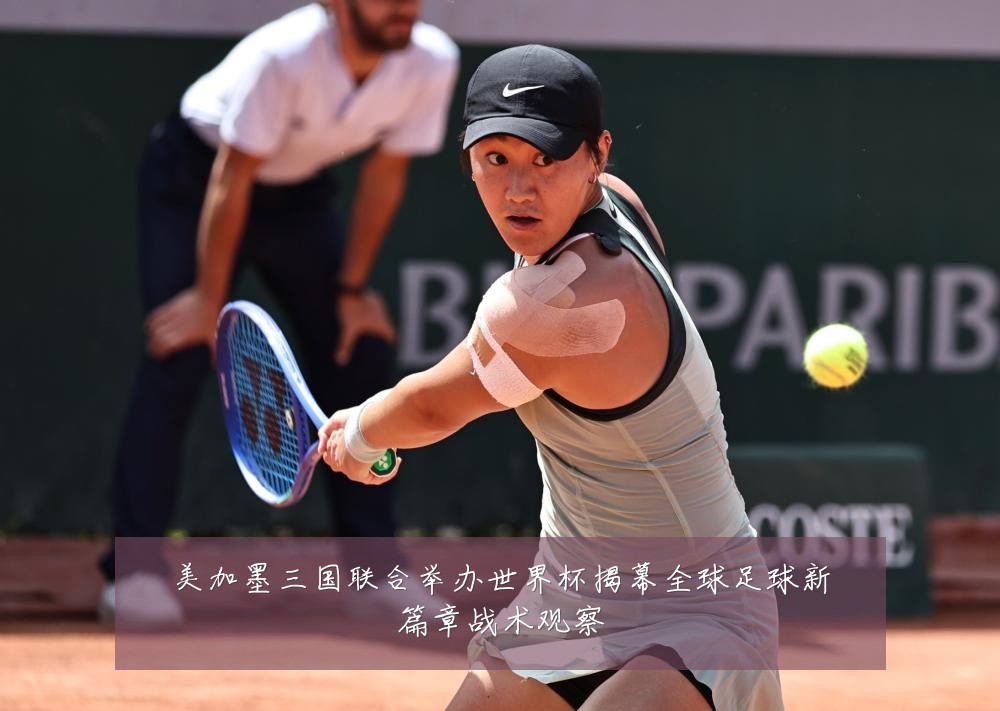 美加墨三国联合举办世界杯揭幕全球足球新篇章战术观察