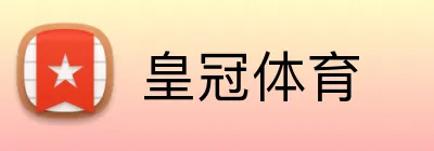 皇冠体育