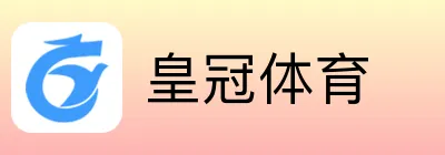 皇冠体育